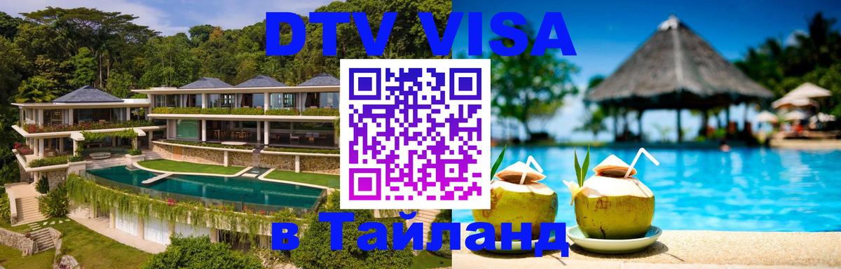 Destination Thailand Visa (DTV виза) 