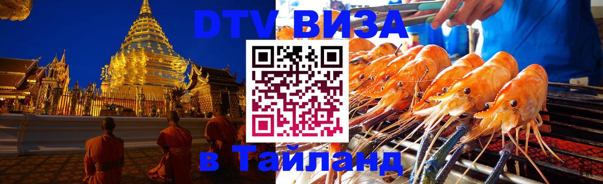 ДТВ VISA Тайланд для фрилансеров Ноябрьск 