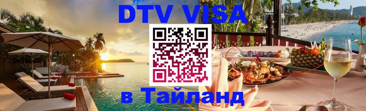 Стоимость и условия DTV визы — оформление в Таиланд под ключ - Ноябрьск  20.11.2025 